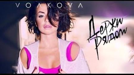 Юля Волкова - Держи Рядом