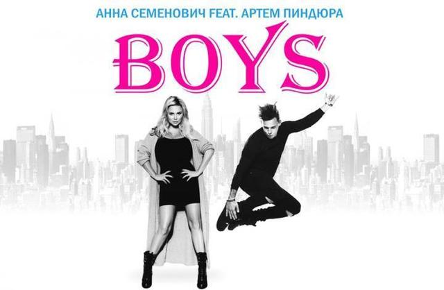 Анна Семенович feat. Артём Пиндюра - Boys