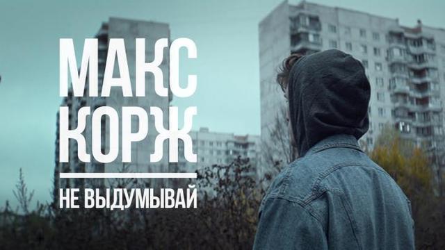 Макс Корж - Не выдумывай