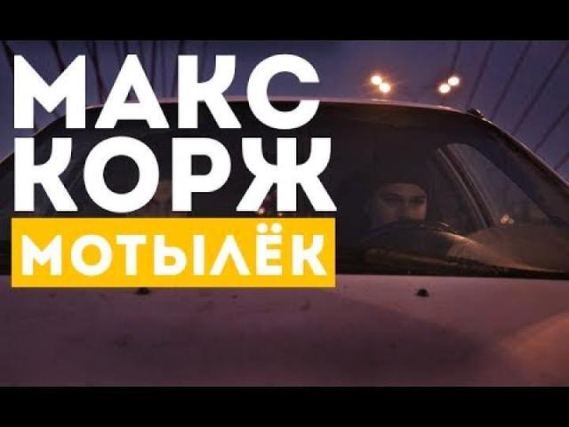 Макс Корж - Мотылёк