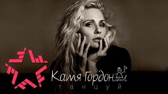 Катя Гордон - Танцуй