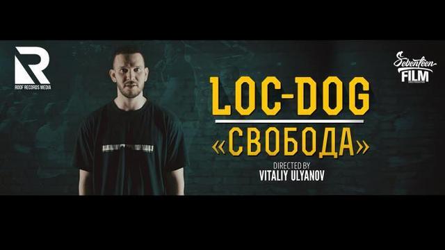 LOC-DOG - Свобода