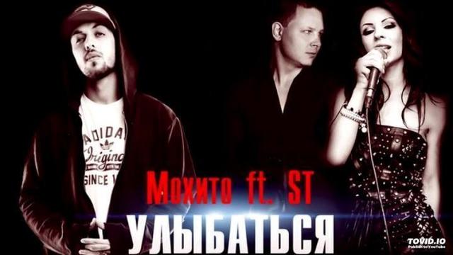 Мохито feat. ST - Улыбаться с тобой