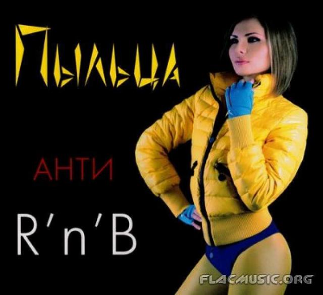 Пыльца - Анти RNB