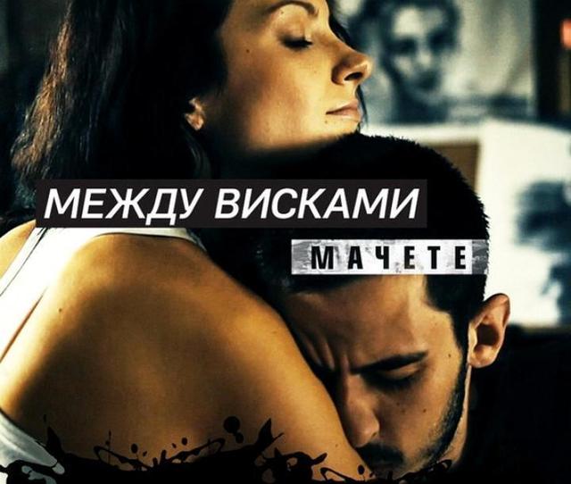 МАЧЕТЕ - Между висками