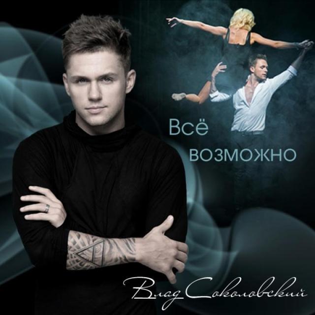 Влад Соколовский - Всё возможно