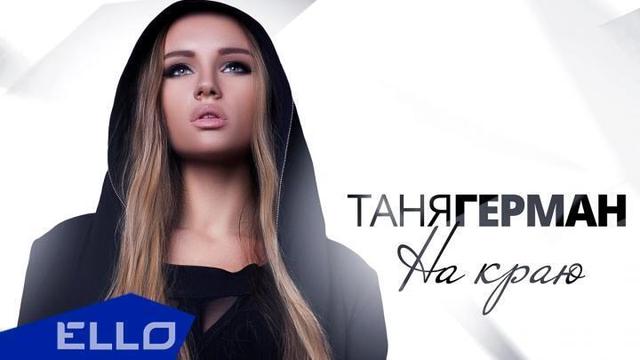 Таня Герман - На Краю