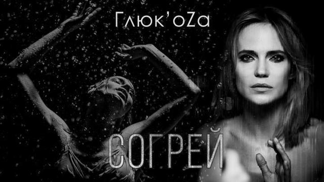 Глюкoza - Согрей