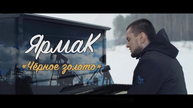 ЯрмаК - Чёрное золото