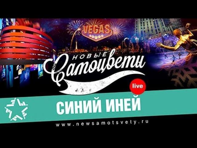 Новые Самоцветы - Синий иней - Live