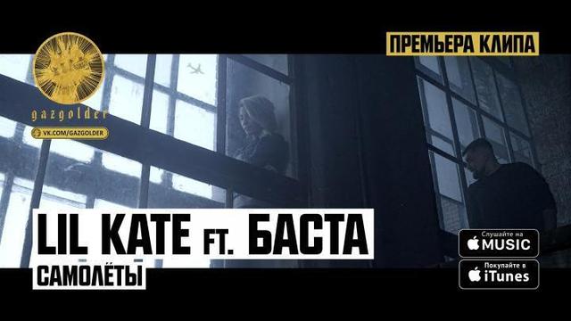 Lil Kate ft. Баста - Самолеты