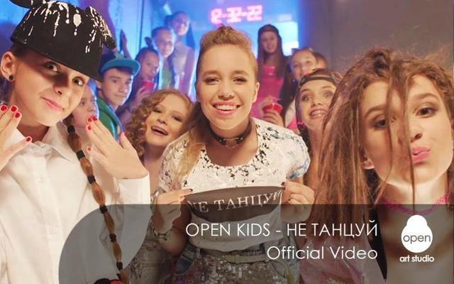 Open Kids - не танцуй