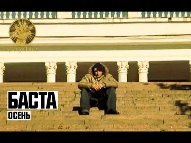 Баста - Осень