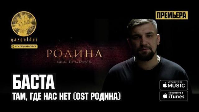 Баста - Там, где нас нет : Родина