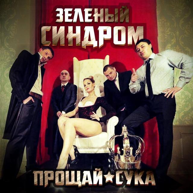 Зеленый Синдром - Прощай, Сука
