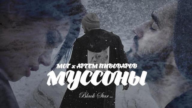 Мот feat. Артем Пивоваров - Муссоны