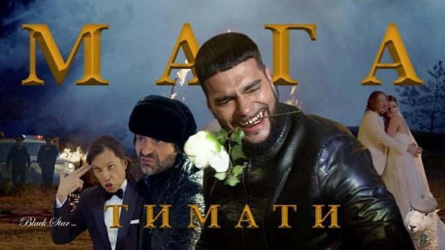 Тимати - Мага