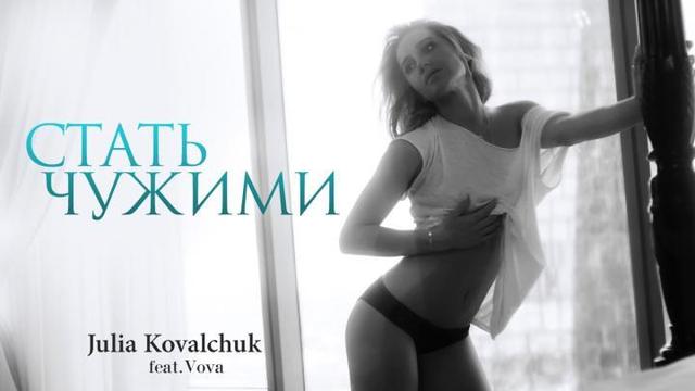 Юлия Ковальчук ft. Vova - Стать Чужими