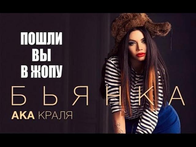 Бьянка АКА Краля - Пошли вы в жопу!