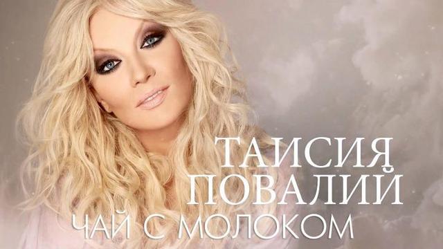 Таисия Повалий - Чай с молоком