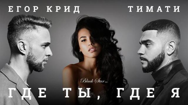 Тимати ft. Егор Крид - Где ты, где я