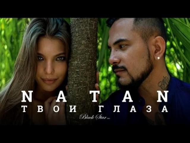 Natan - Твои глаза