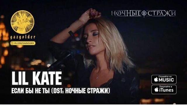 Lil Kate - Если бы не ты