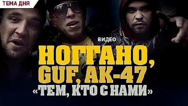 Ноггано ft. Гуф and АК-47 - Тем Кто с Нами