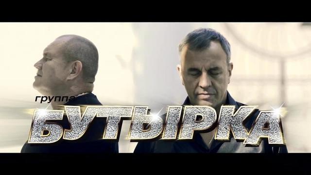 Бутырка - Дожди омывают кресты