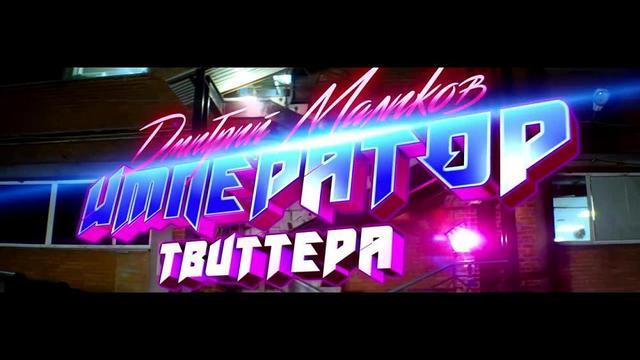 Дмитрий Маликов - Император Твиттера