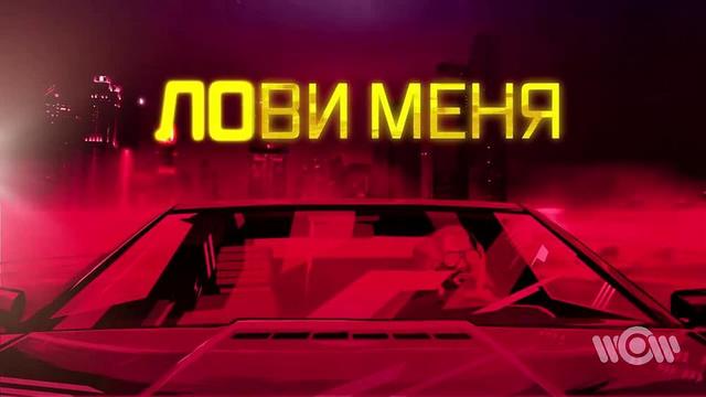 Джиган - Лови меня