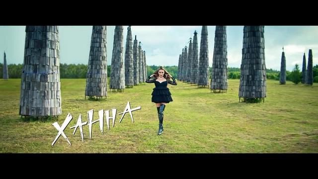 Ханна - Целуемся