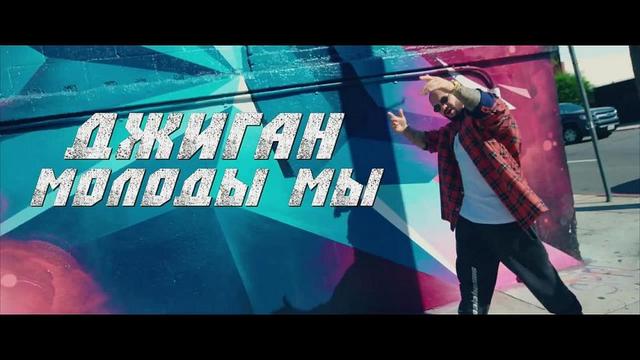 Джиган - Молоды Мы