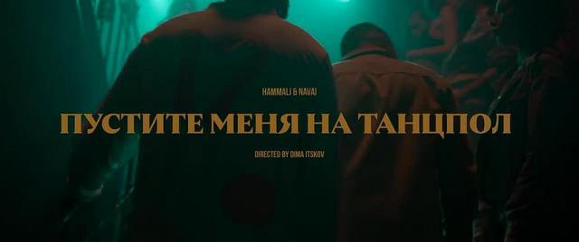 HammAli and Navai - Пустите меня на танцпол