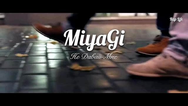 MiyaGi - Не Давай Мне