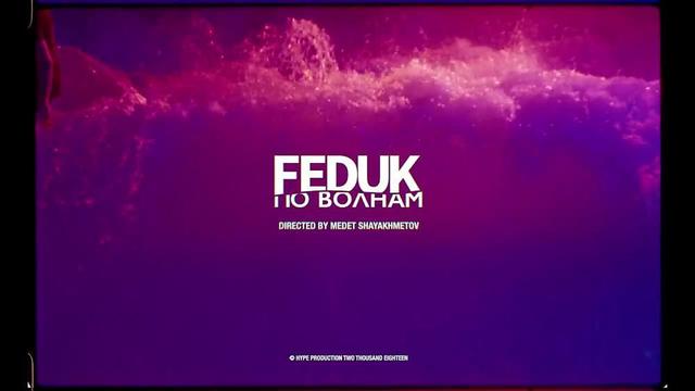 FEDUK - По Волнам