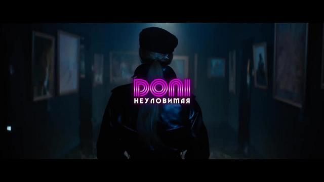 DONI - Неуловимая