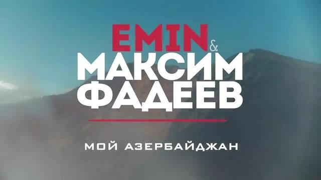 EMIN and Максим Фадеев - Мой Азербайджан