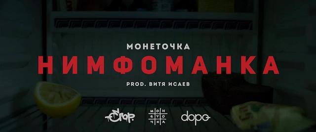 Монеточка - Нимфоманка