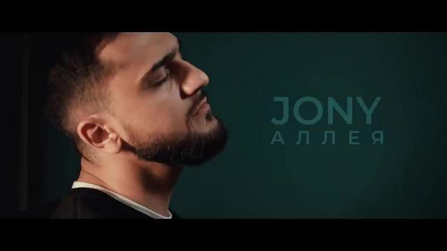 JONY - Аллея