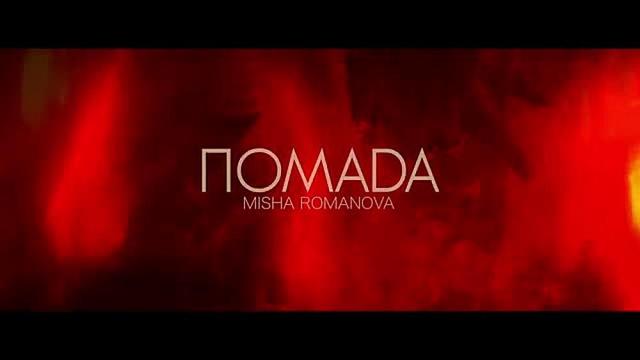 MISHA ROMANOVA - ПОМАDA