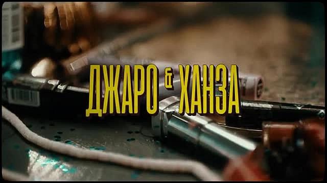 Джаро и Ханза - Королева танцпола