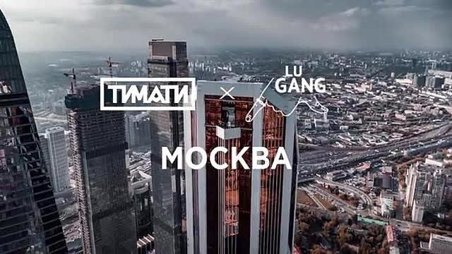 Тимати ft. GUF - Москва