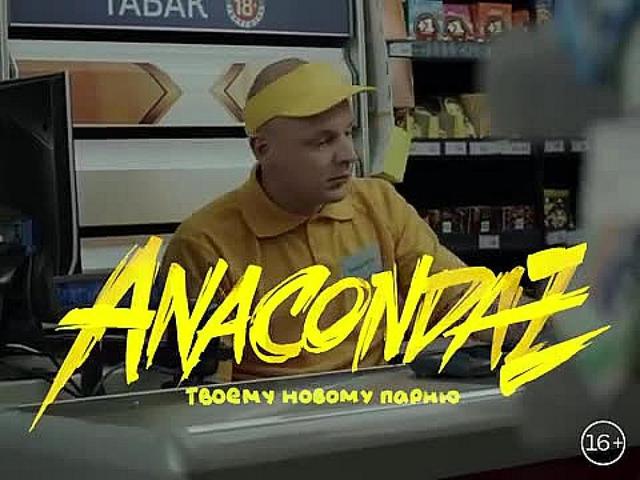 Anacondaz - Твоему новому парню