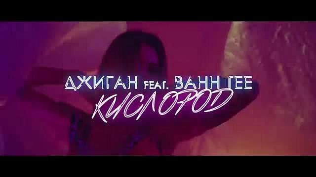 Джиган feat. Bahh Tee - Кислород