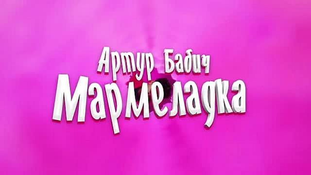 Артур Бабич - Мармеладка