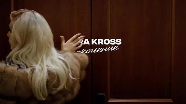 KARA KROSS - Поколение