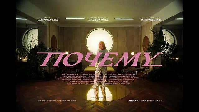 DOROFEEVA - Почему