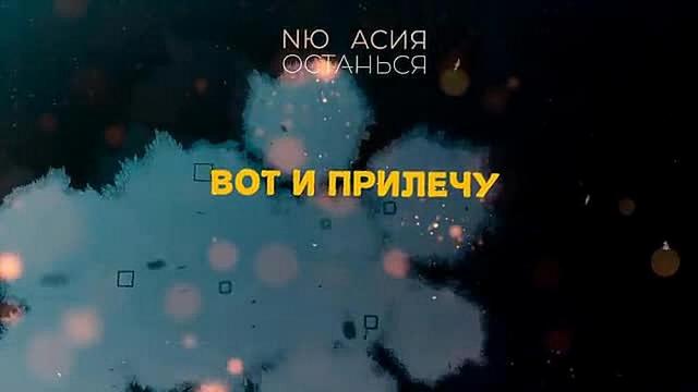 Асия feat. NЮ - Останься