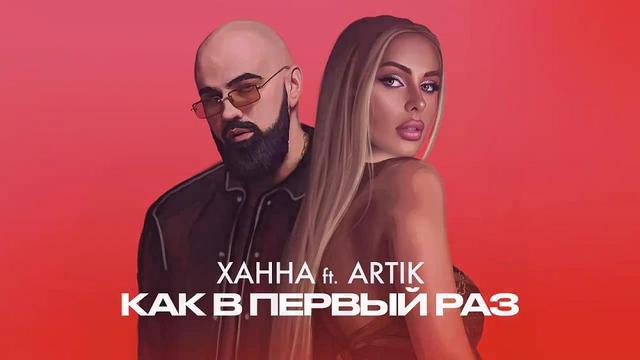 ХАННА and Artik - Как в первый раз